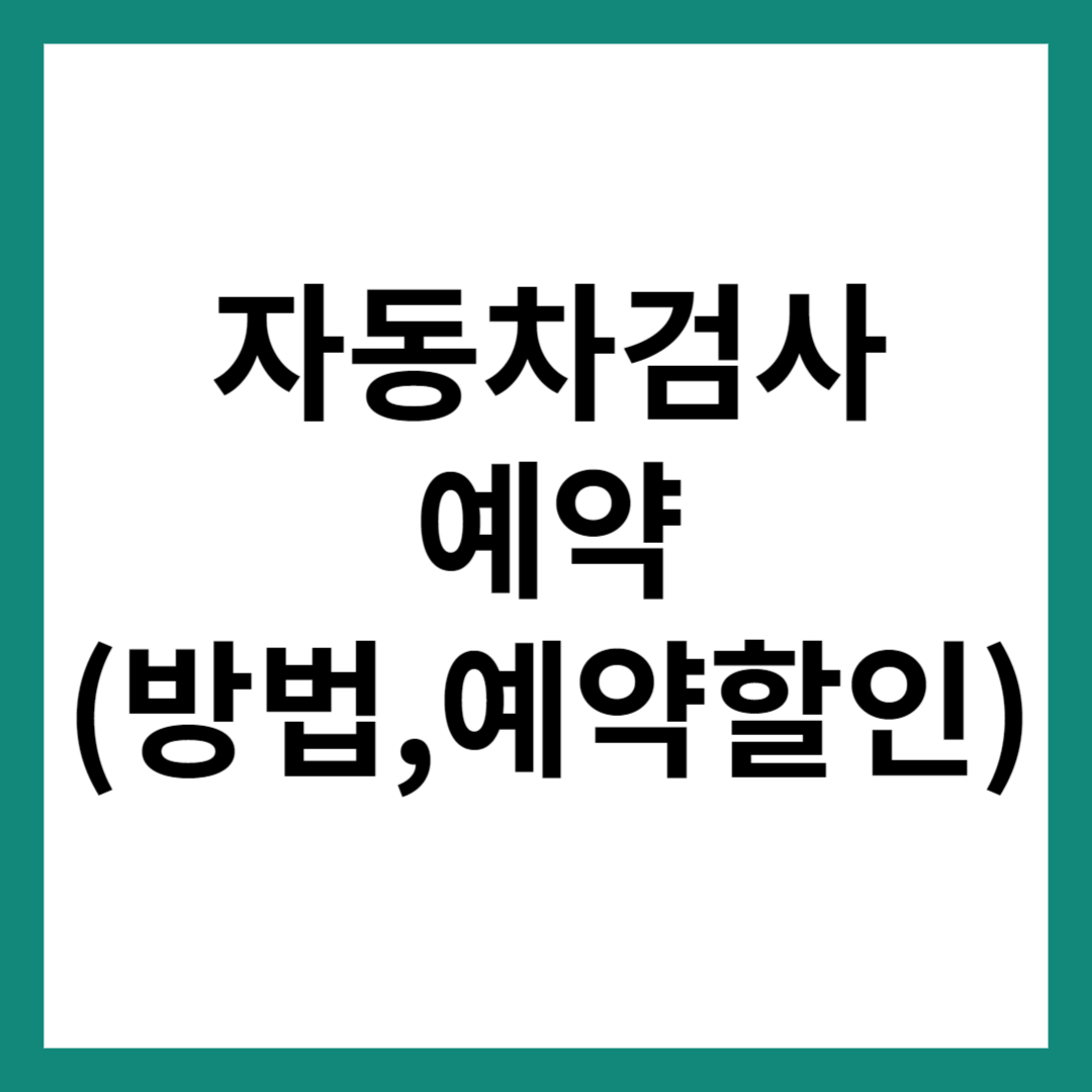 자동차검사 예약