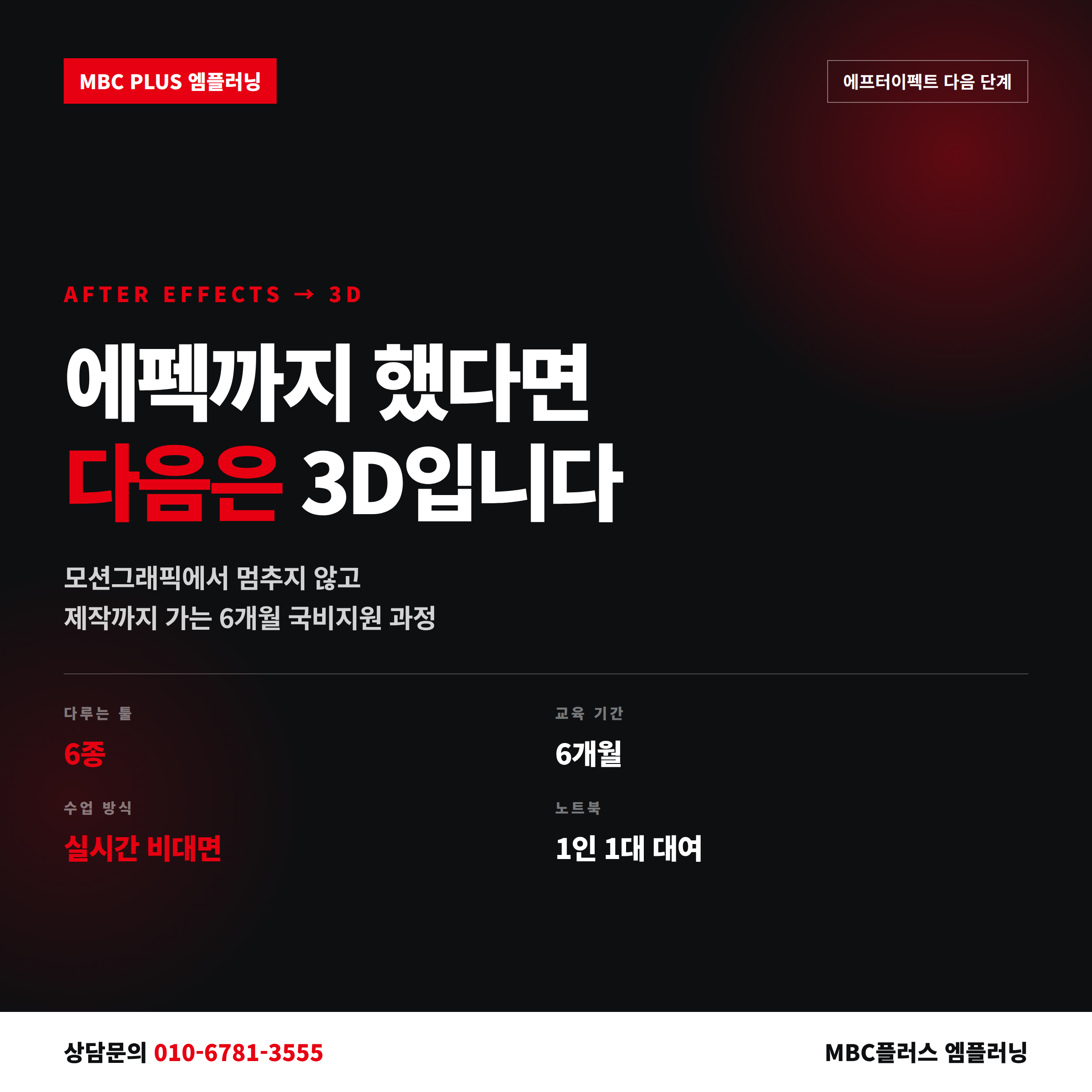 에프터이펙트학원 국비지원 과정, 에펙 다음 단계는 3D 제작