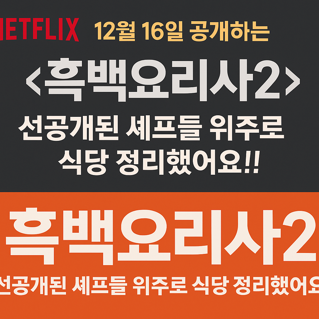 흑백요리사2 셰프 식당 위치 총정리