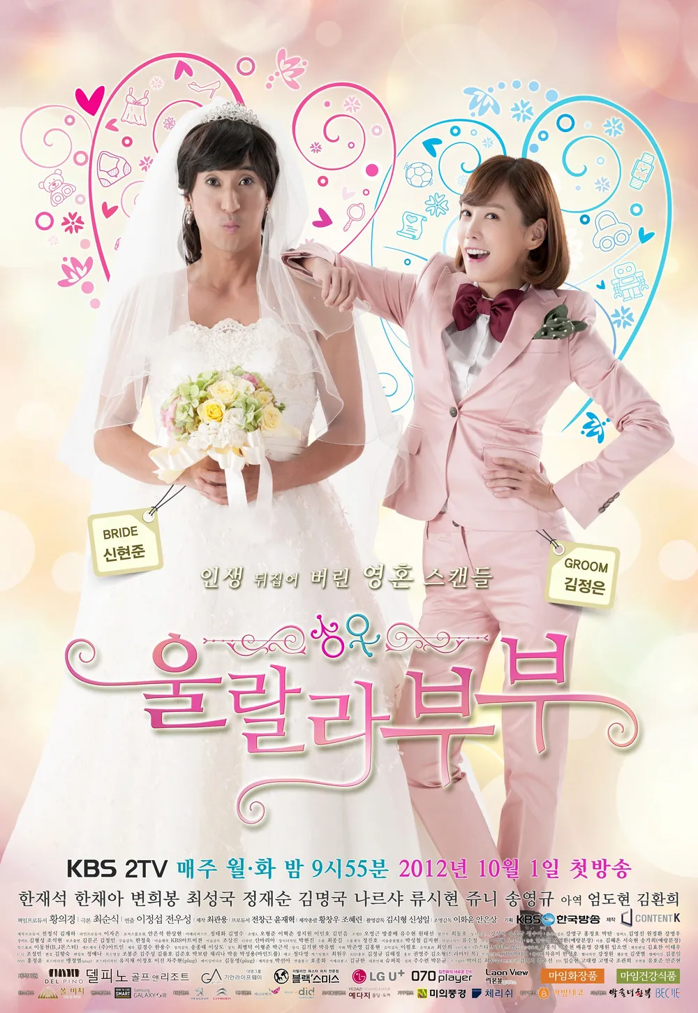 2012년 로맨틱 코미디 드라마 ‘울랄라 부부’, 몸 바꾸기 설정으로 결혼 생활의 권태·성 역할 갈등·부부 공감을 그린 장면