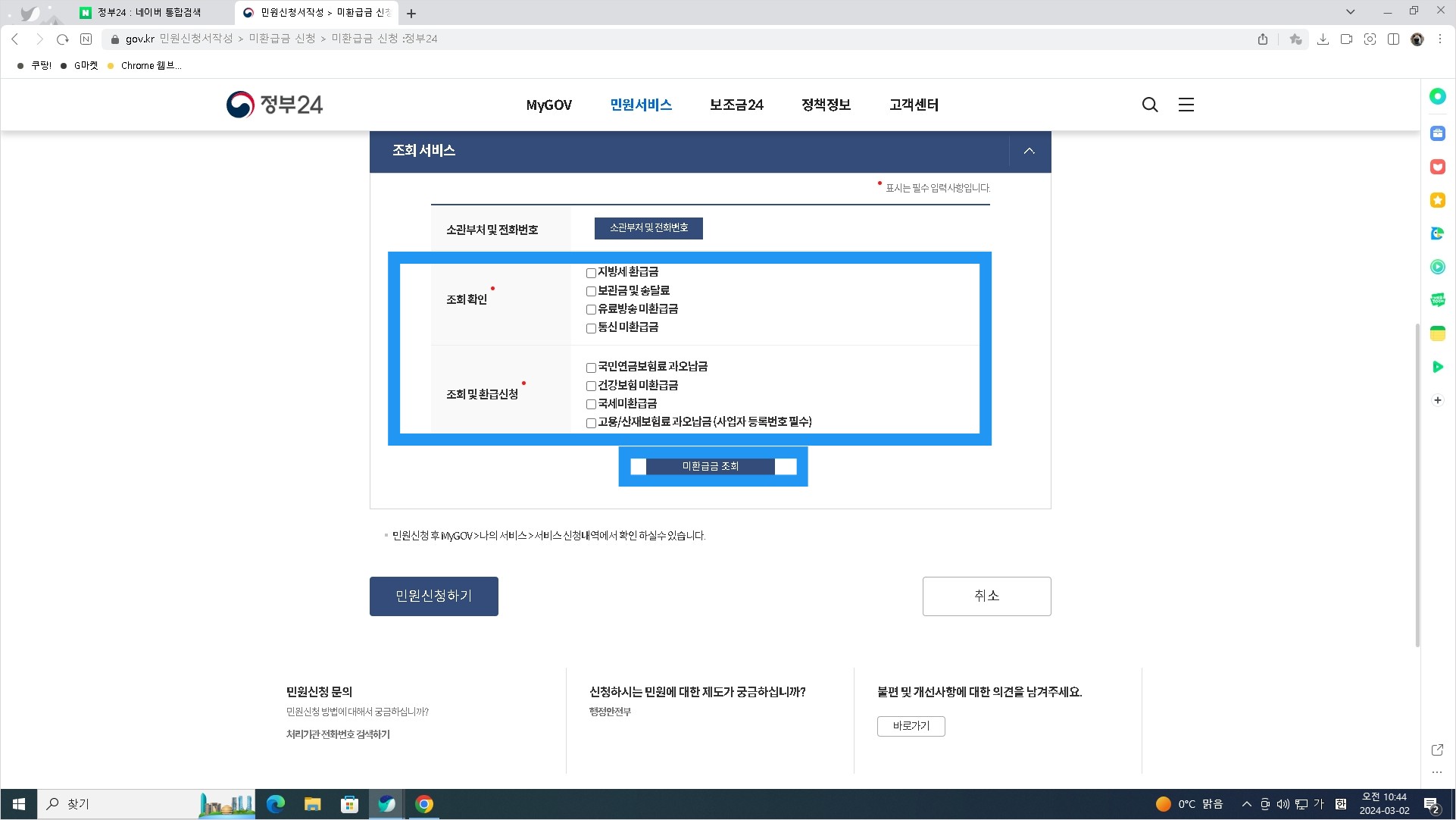 나의 국세환급금 확인하는 방법 - 정부 24