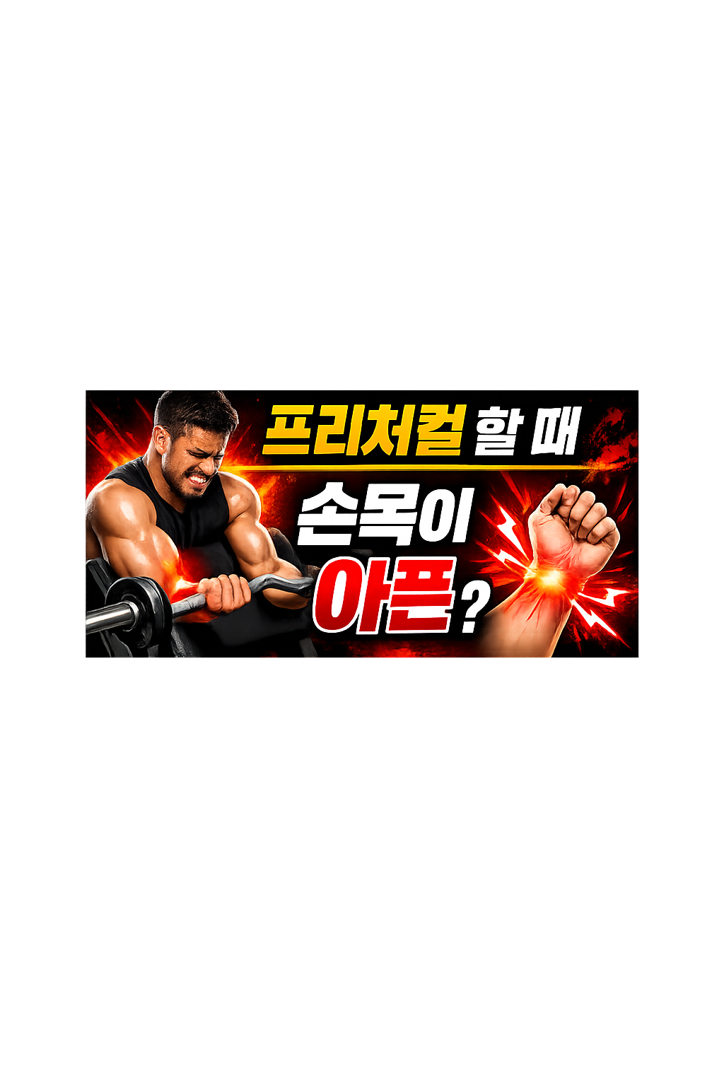 바벨 프리처컬인데 손목 아픈 이유