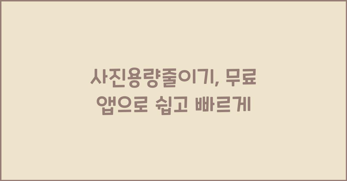 사진용량줄이기
