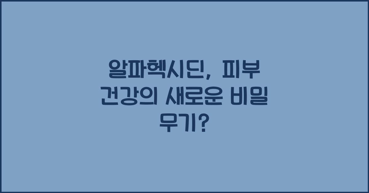 알파헥시딘