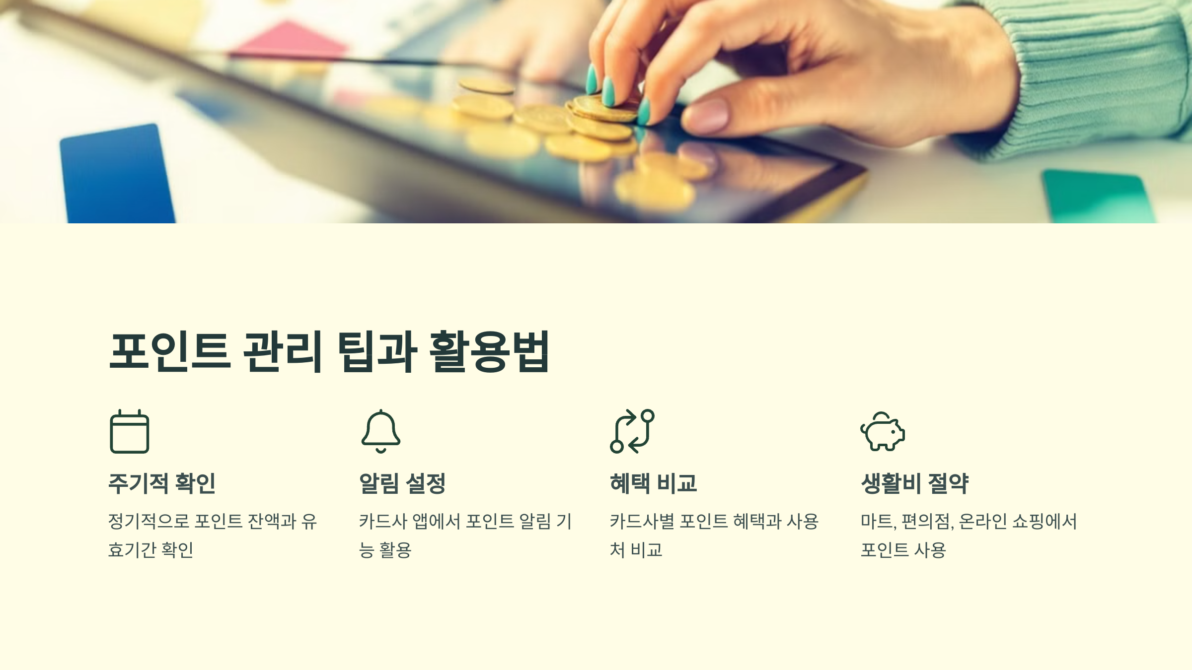포인트 소멸 막기 위한 관리 팁과 유용한 활용법
