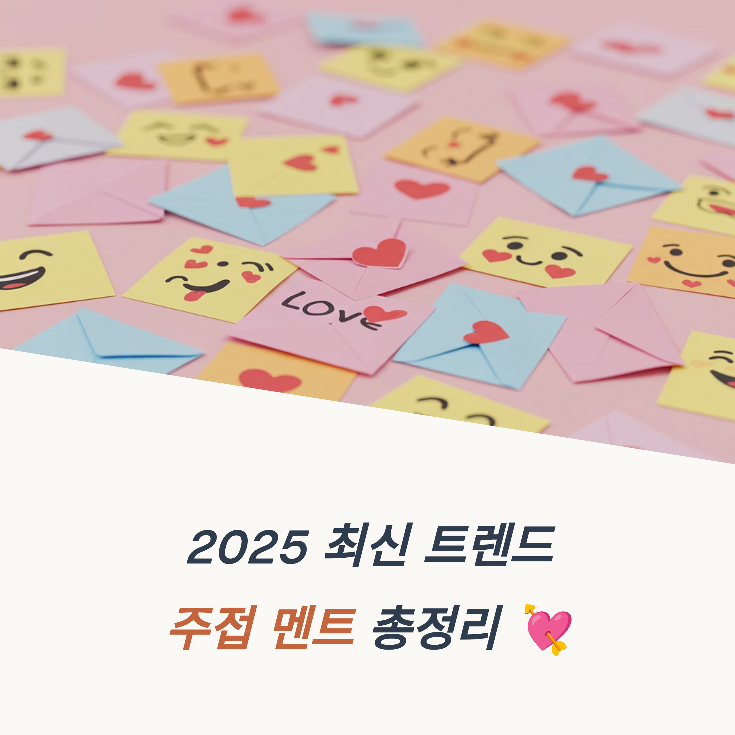 주접 멘트 2025년 최신 플러팅 인기 키워드 분위기별 멘트 모음집