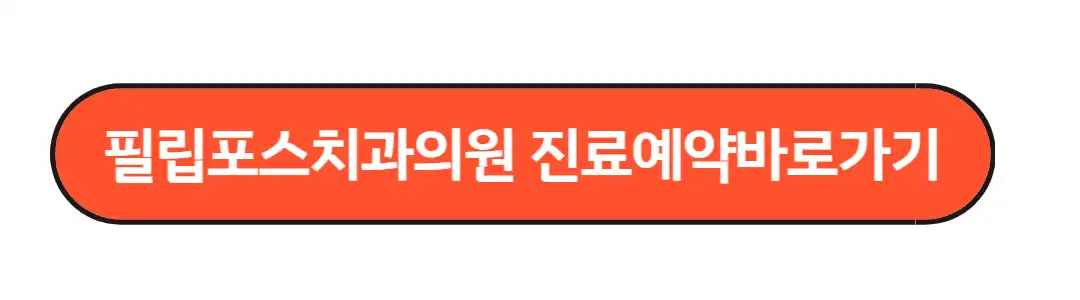 필립포스치과의원