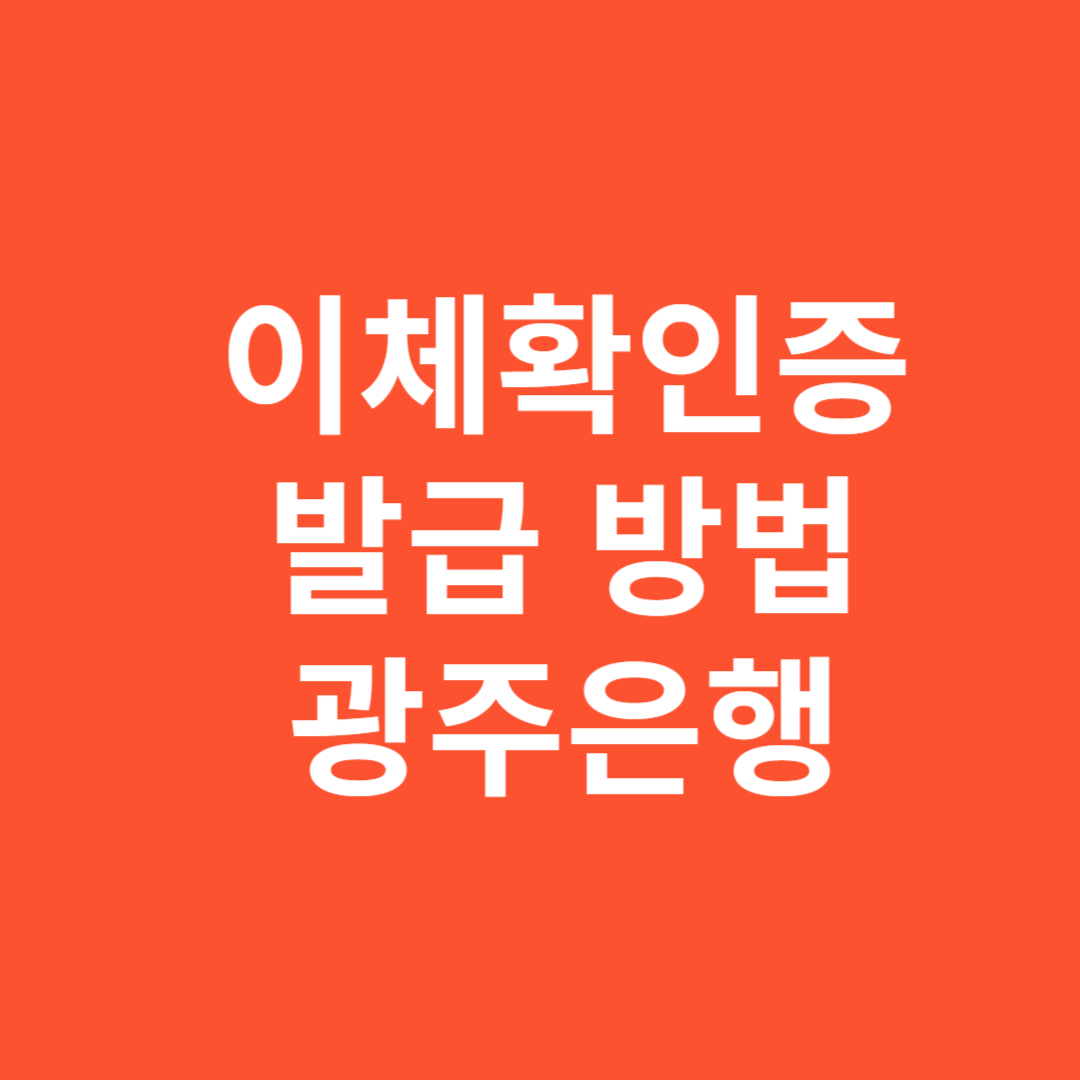 이체확인증 신청 방법 광주은행 모바일 인터넷 간단하게