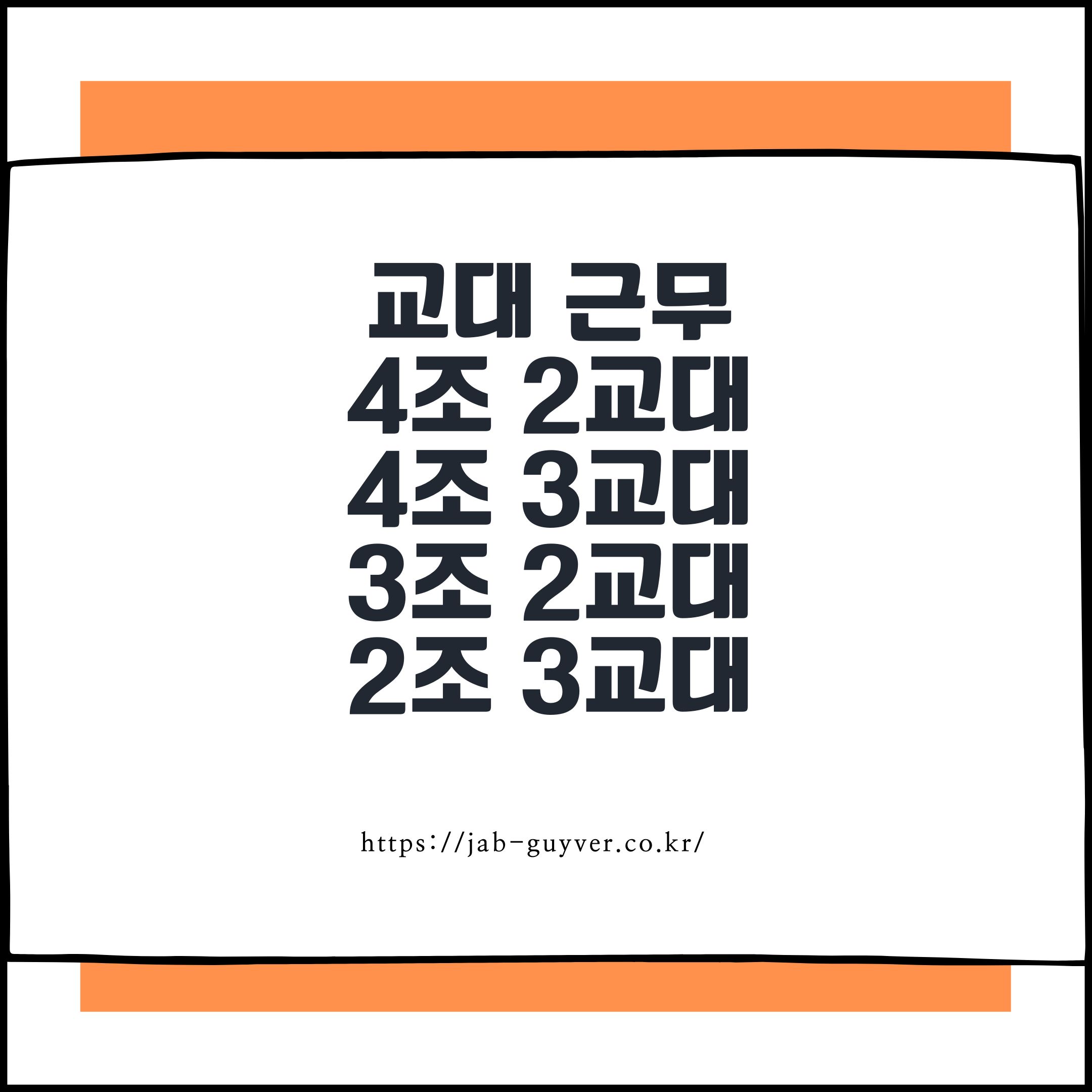 교대근무 종류별 차이 월급 연봉 비교 4조 2교대 4조 3교대 정리 2026년