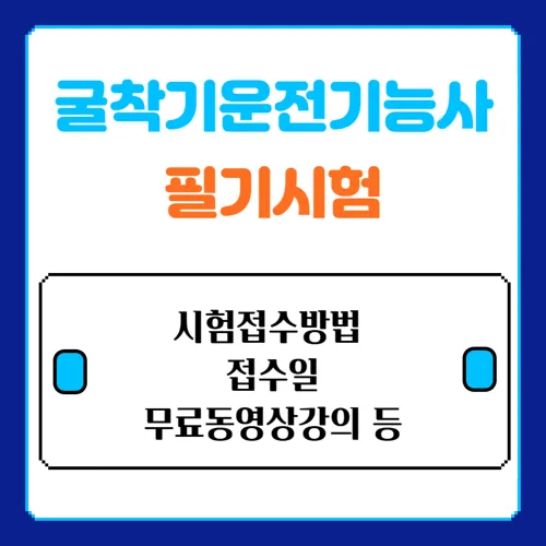 2025 굴착기운전기능사 자격증: 필기시험 기출문제 무료강의 동영상 시험일정 접수방법