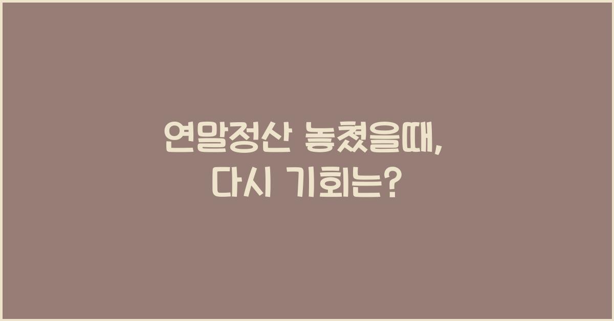 연말정산 놓쳤을때