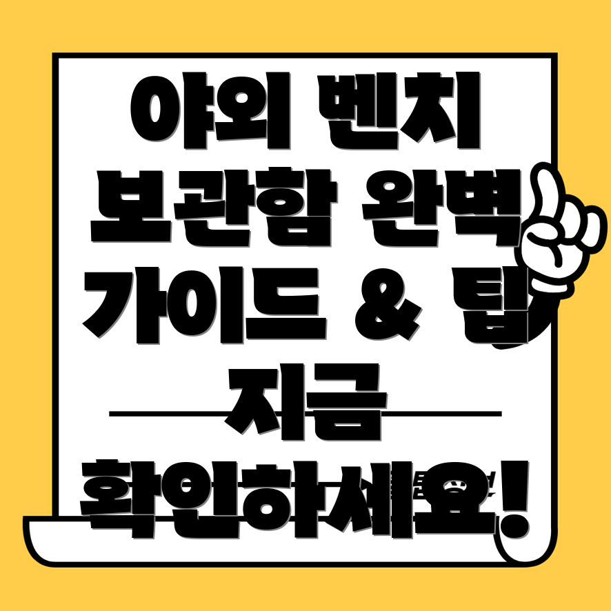 야외벤치보관함완벽가이드기능디자인선택팁비교분석