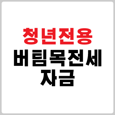 버팀목전세자금