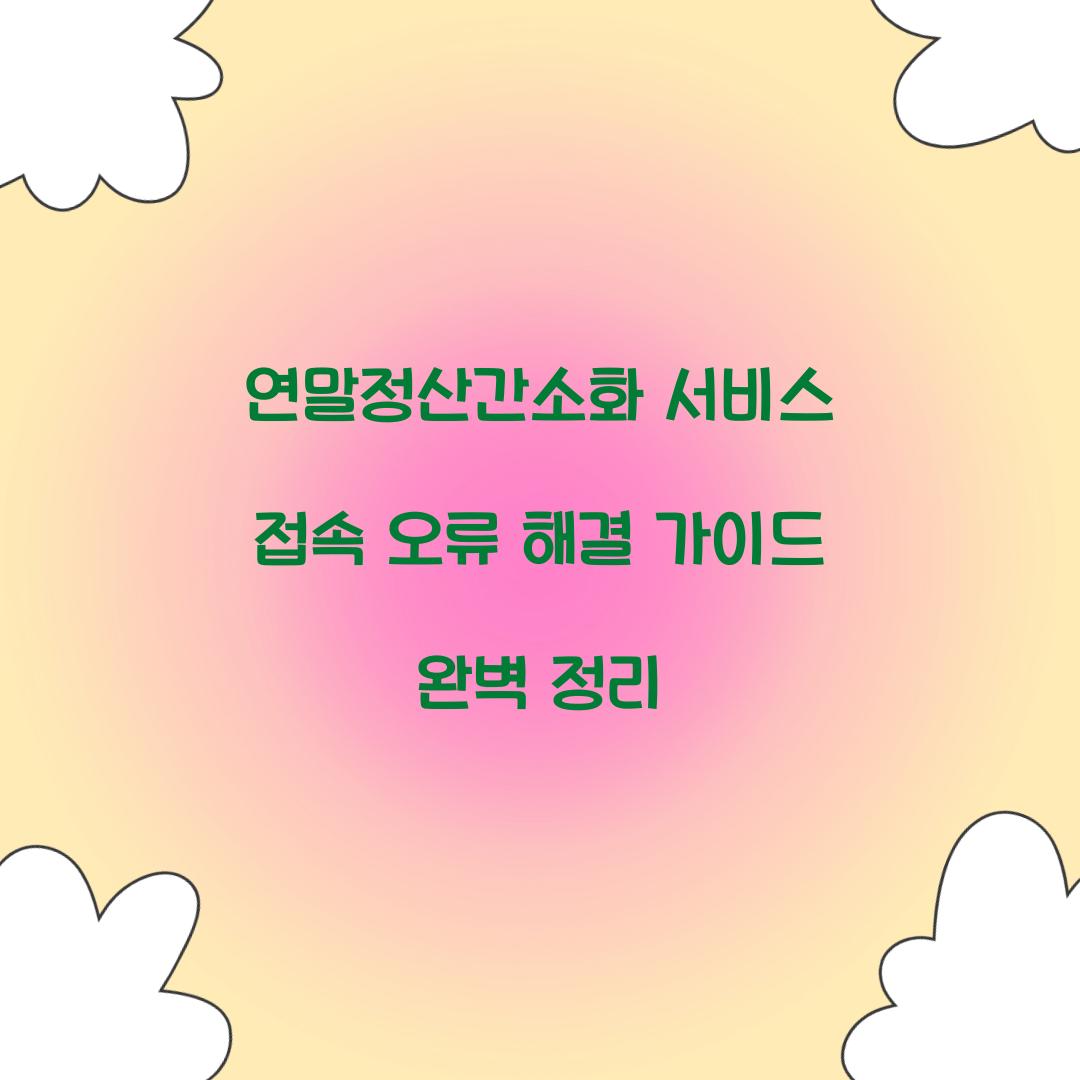 연말정산간소화 서비스 접속 오류 해결 가이드