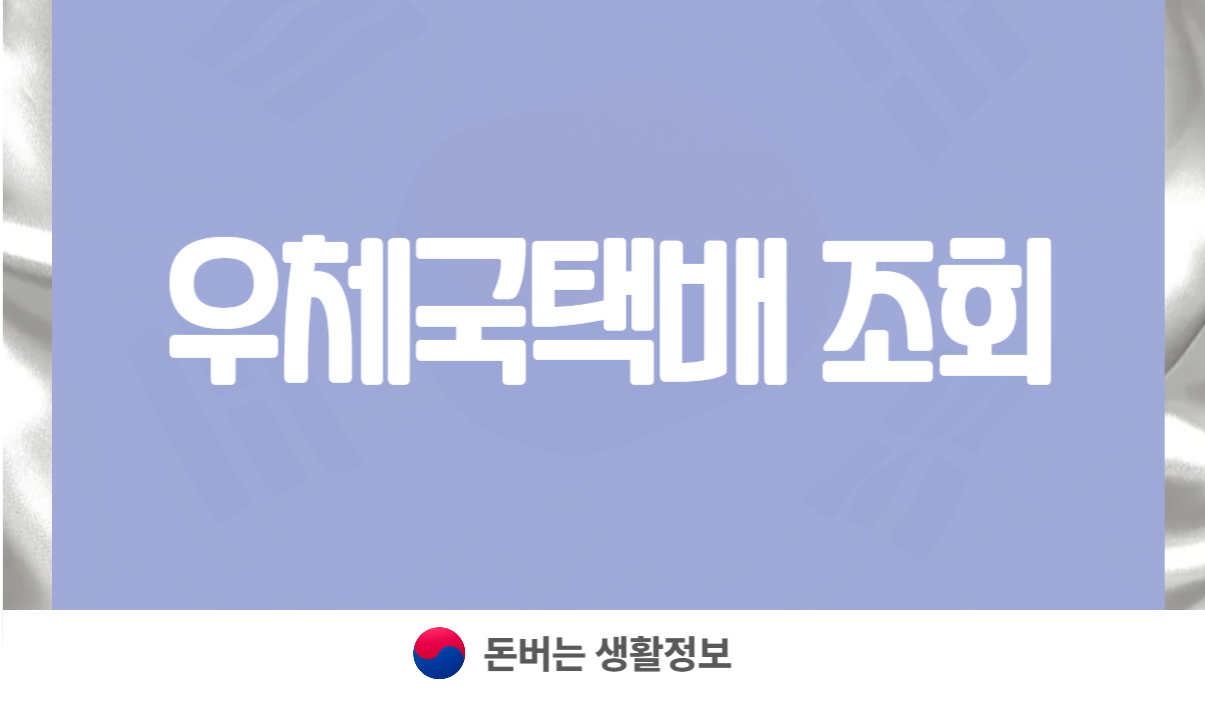 우체국택배 조회