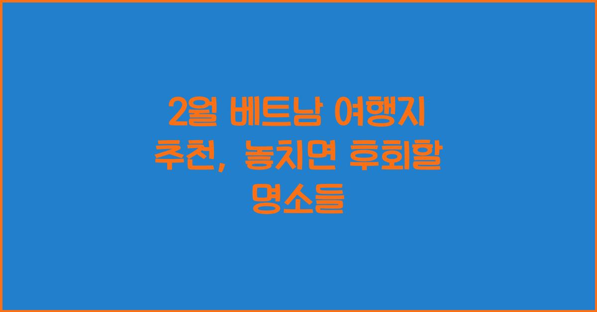 2월 베트남 여행지 추천