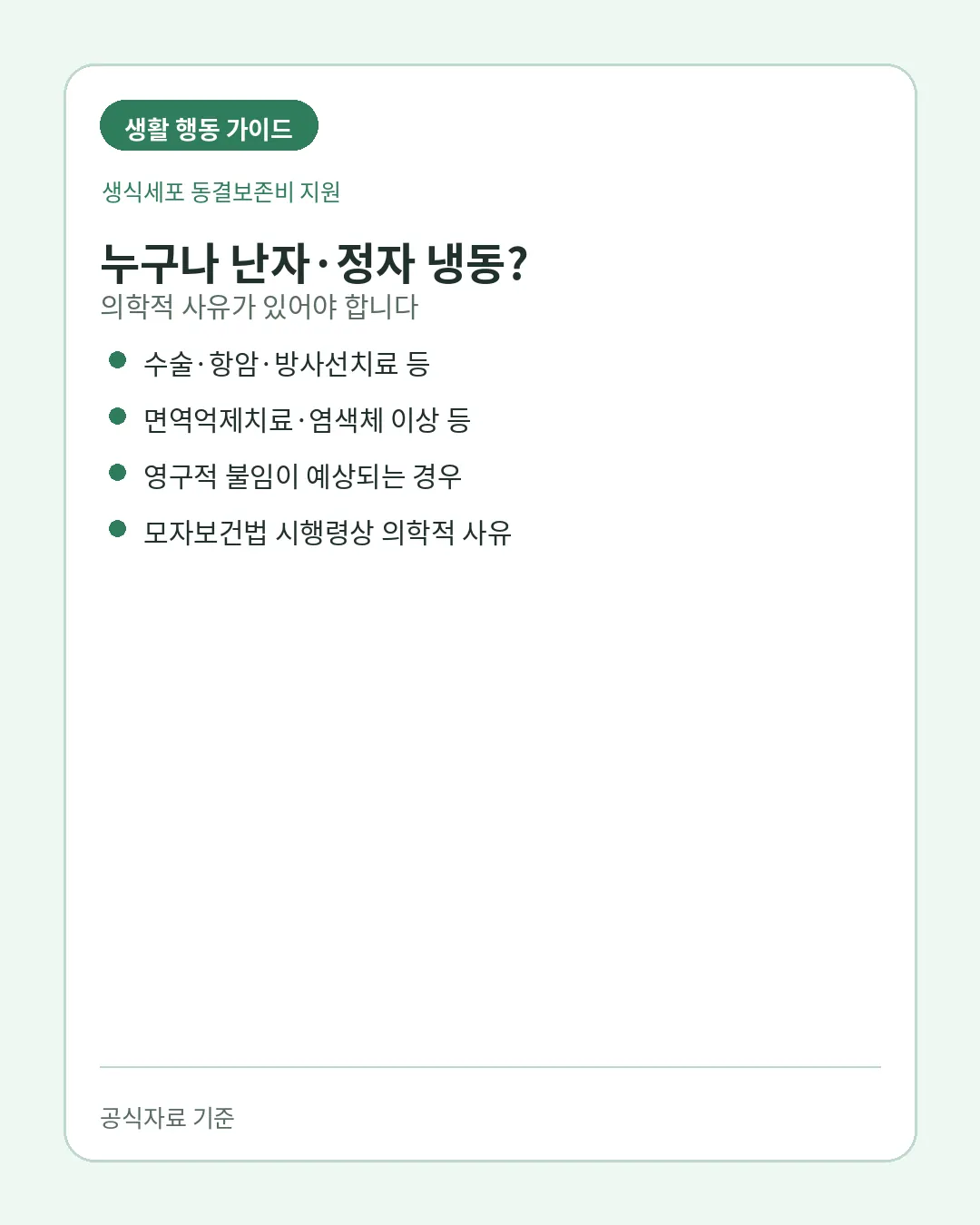 생식세포 동결보존비 의학적 사유 국적 건강보험 대상조건