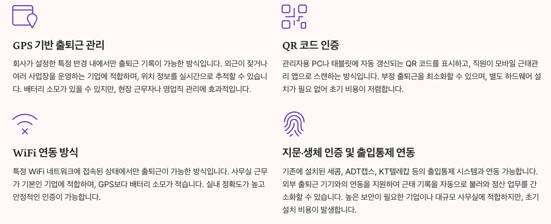 근태관리 도구의 주요 인증 방식 비교 내용 정리