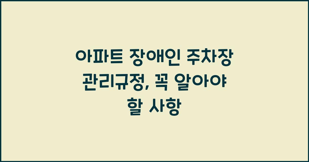 아파트 장애인 주차장 관리규정
