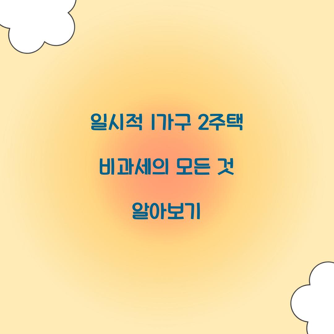 일시적 1가구 2주택 비과세