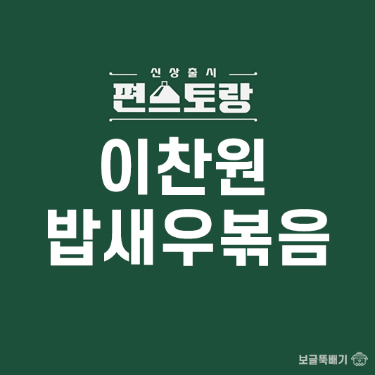 이찬원 밥새우볶음_썸네일