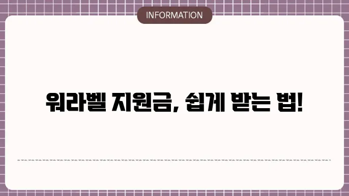 워라벨 지원금 신청방법: 단계별 가이드