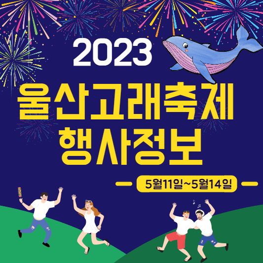 울산고래축제행사정보