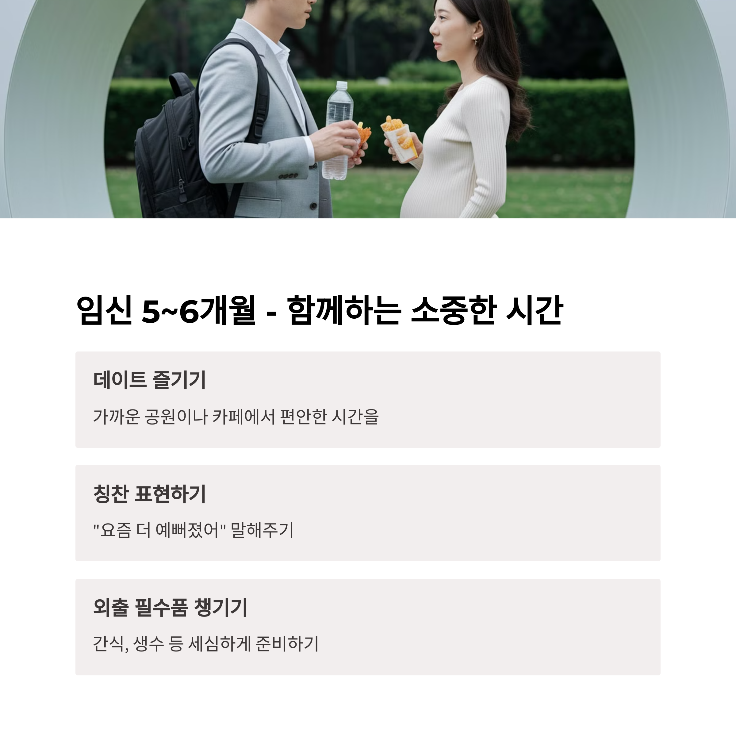 임신 5~6개월 – 나들이 함께 가기