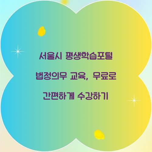 서울시 평생학습포털 법정의무