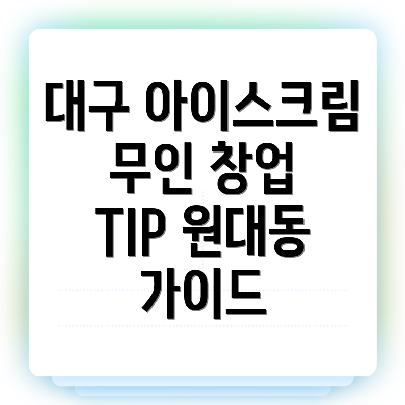무인 아이스크림 창업