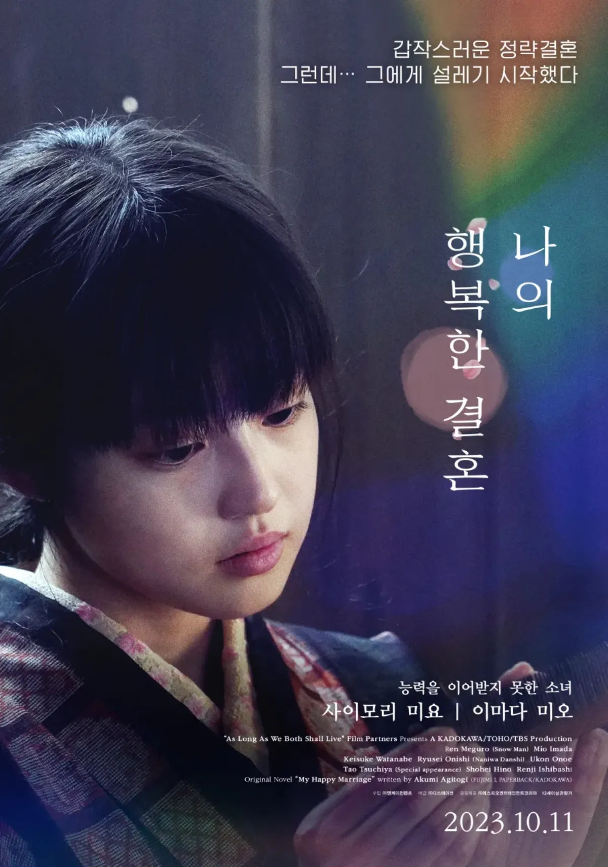 나의행복한결혼-캐릭터포스터-마요-이마다미오