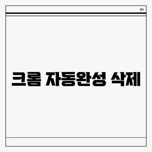 크롬 자동완성 삭제