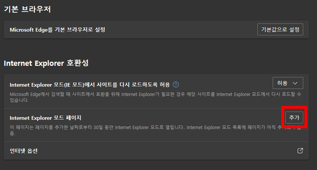 마이크로소프트-엣지-기본-브라우저-설정-화면-Internet-Explorer-모드-페이지-추가하기