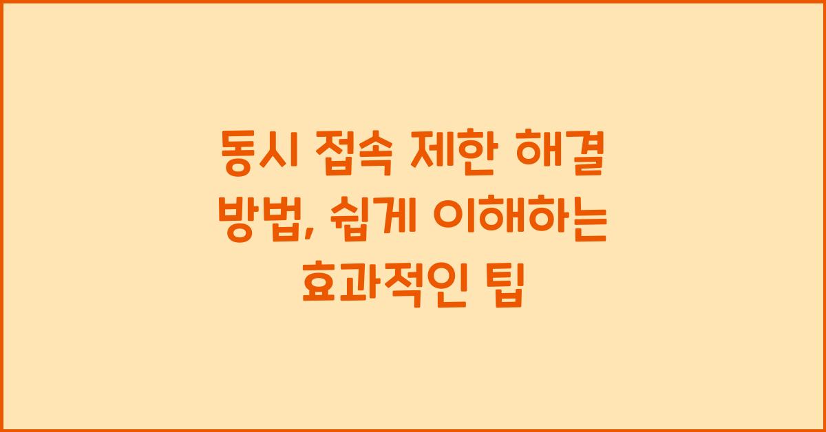 동시 접속 제한 해결 방법