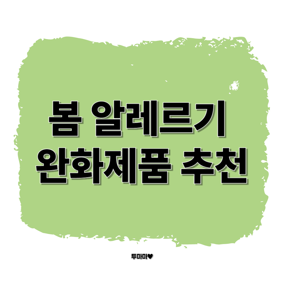 봄 알레르기 완화제품 추천 총정리