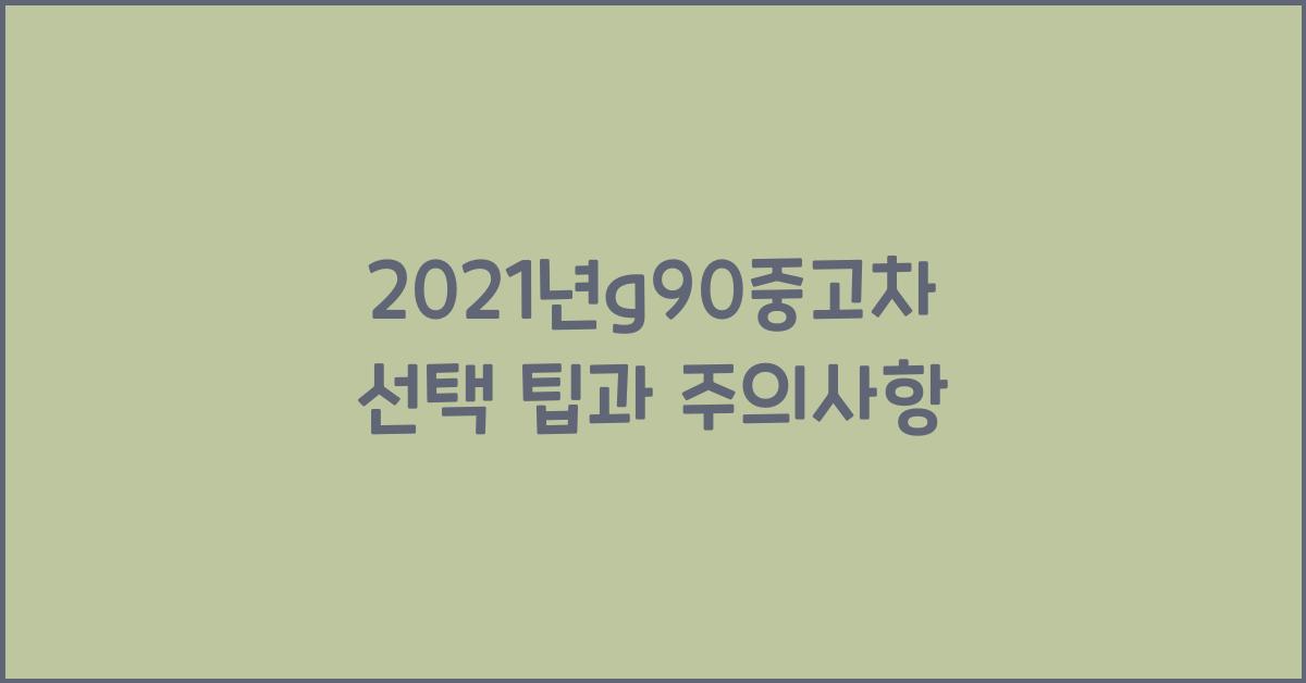 #2021년g90중고차