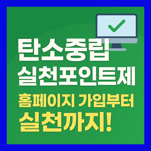 탄소중립 실천포인트제 홈페이지 가입부터 실천까지!