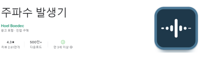 주파수 발생기 App 소개