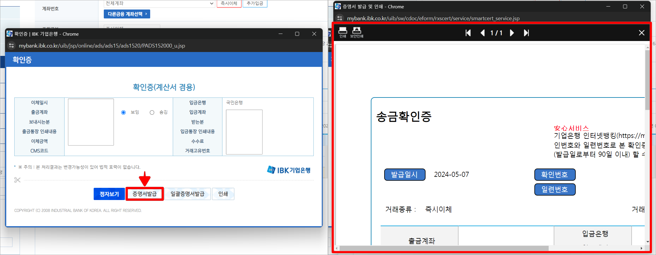 확인증 창의 증명서 발급을 선택하고, 발급되는 송금확인증을 확인