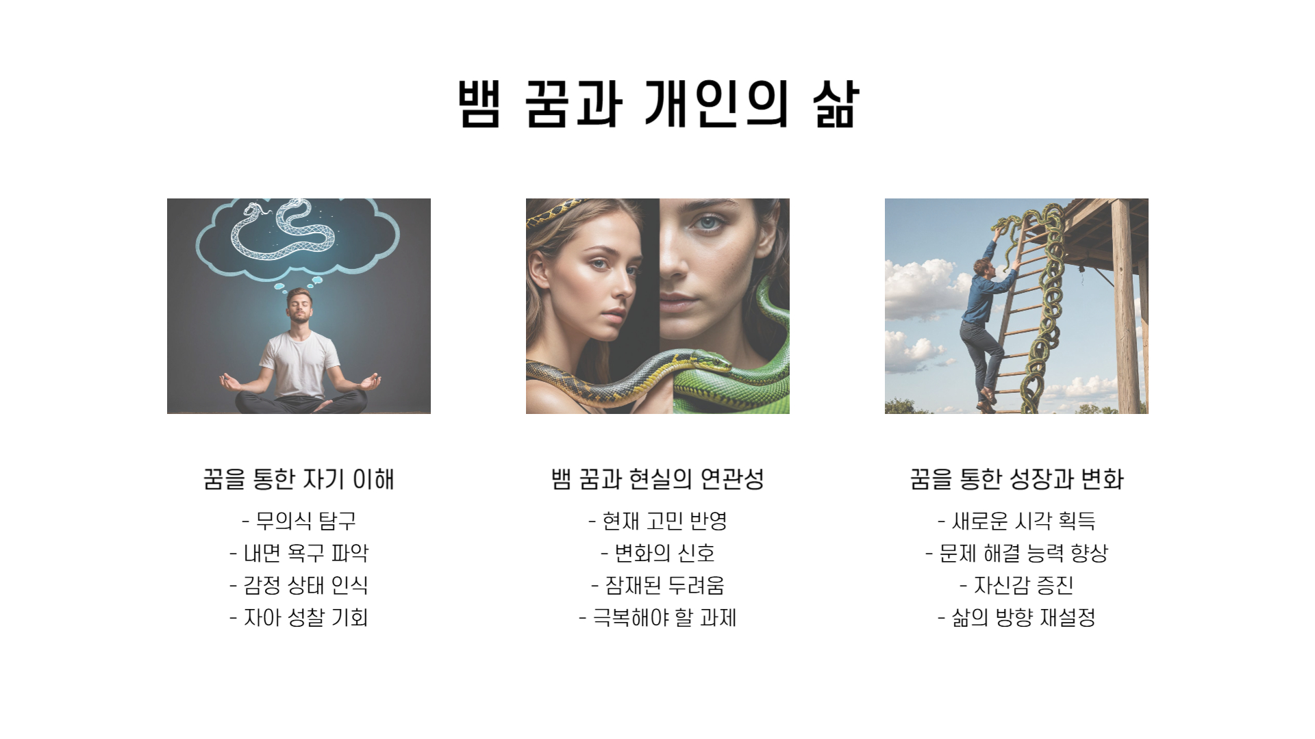 뱀 꿈해몽 풀이