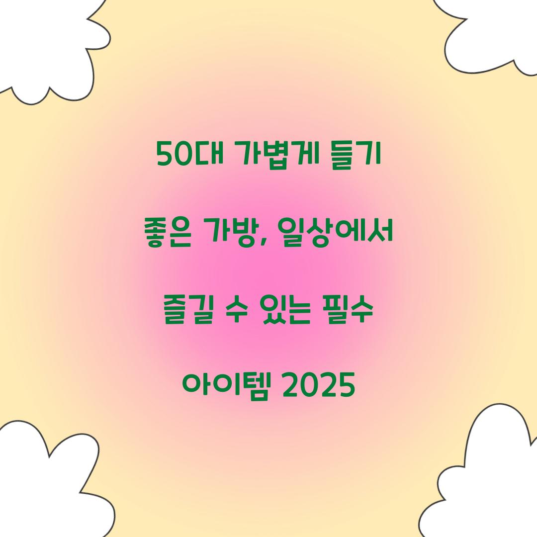 50대 가볍게 들기 좋은 가방