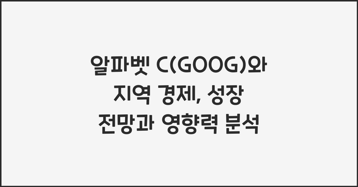 알파벳 C(GOOG)와 지역 경제