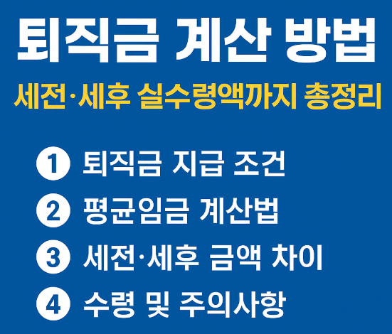 퇴직금 계산 이미지