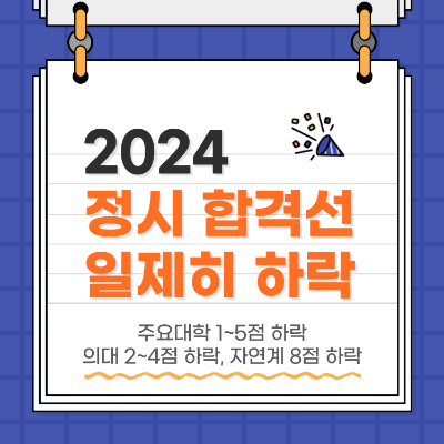 2024 정시 합격선