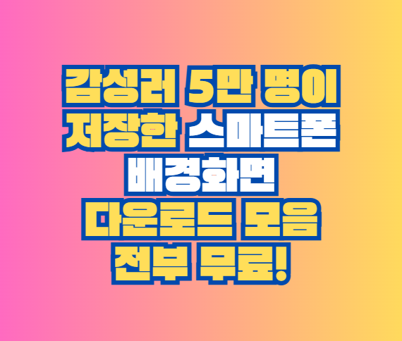 스마트폰 배경화면 다운로드