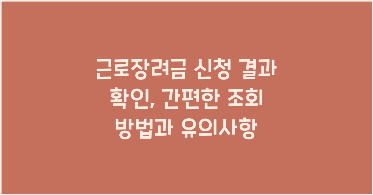 근로장려금 신청 결과 확인