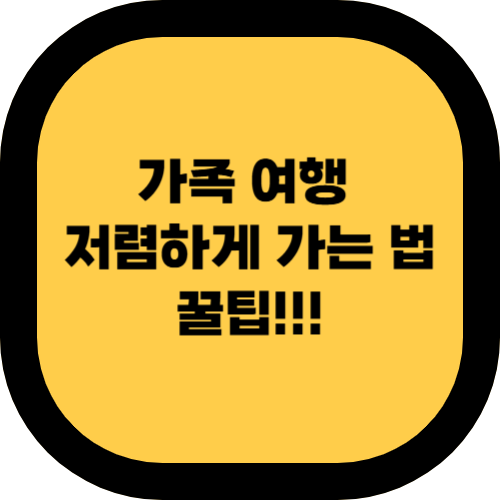 가족 여행 저렴하게 가는 법 – 꿀팁 10가지! 🏝✈️