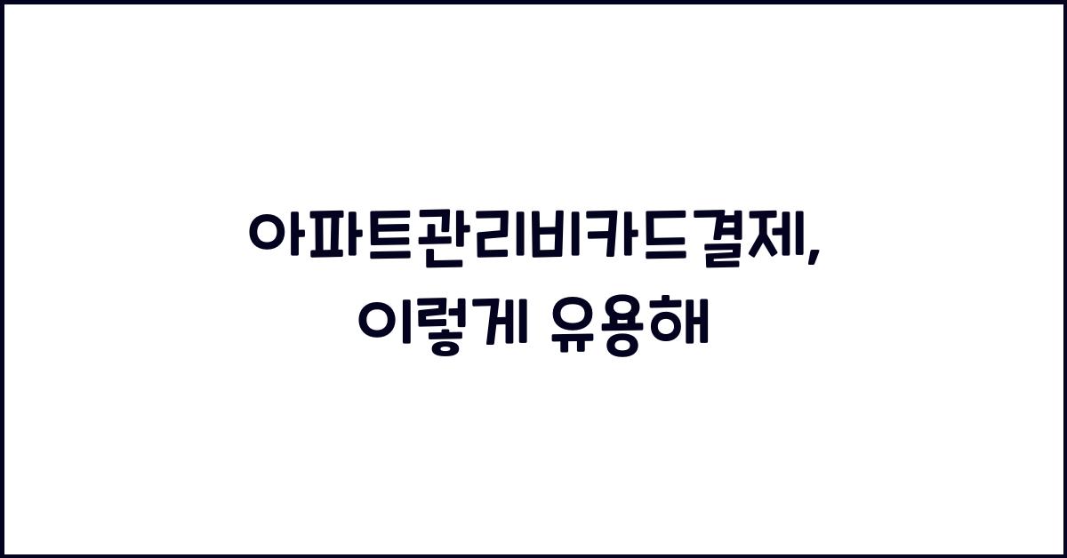 아파트관리비카드결제