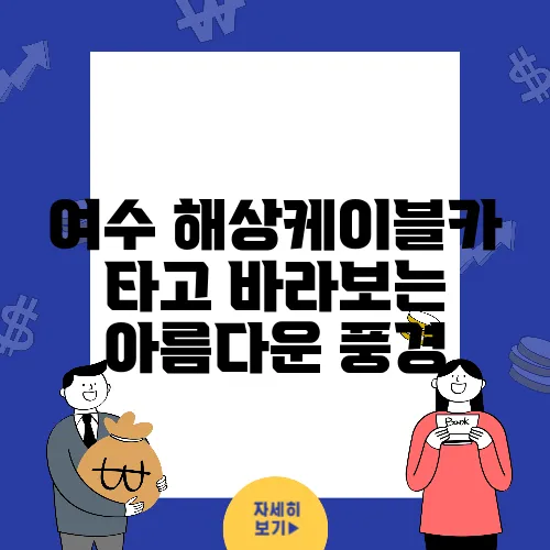 여수 해상케이블카 타고 바라보는 아름다운 풍경