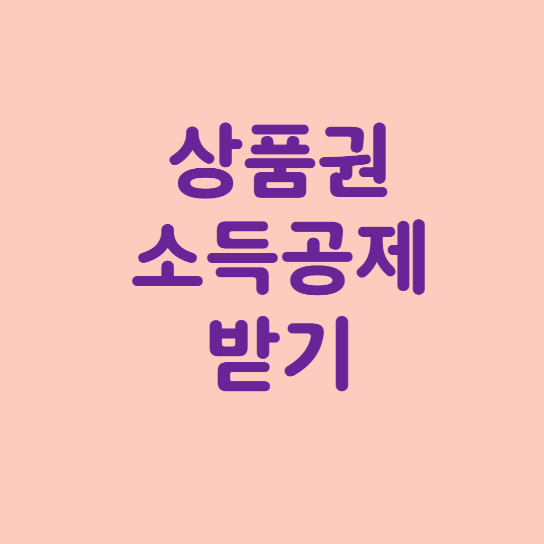 상품권 신용카드 소득공제